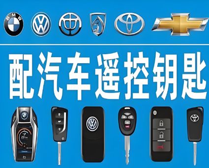 黔东南专业配钥匙服务
